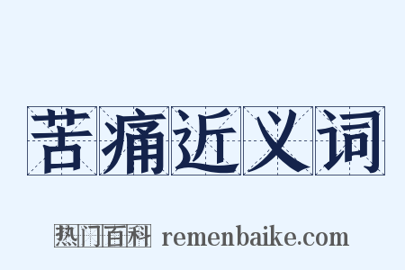 苦痛近义词是什么意思的图片